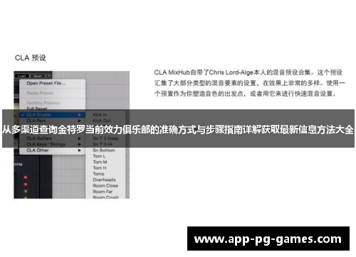 从多渠道查询金特罗当前效力俱乐部的准确方式与步骤指南详解获取最新信息方法大全