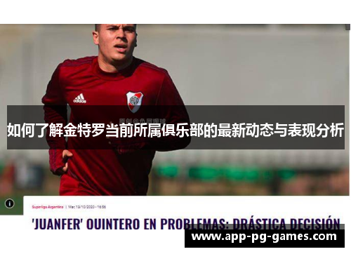 如何了解金特罗当前所属俱乐部的最新动态与表现分析