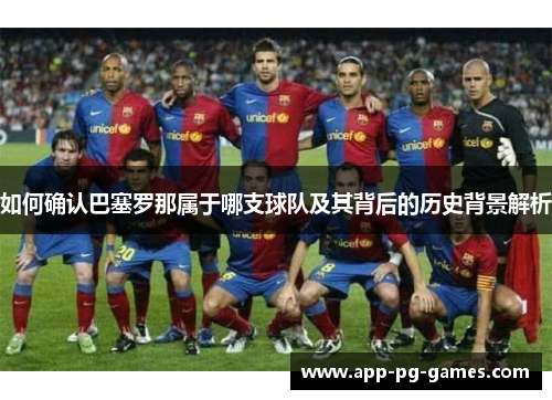如何确认巴塞罗那属于哪支球队及其背后的历史背景解析