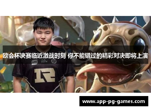 欧会杯决赛临近激战时刻 你不能错过的精彩对决即将上演