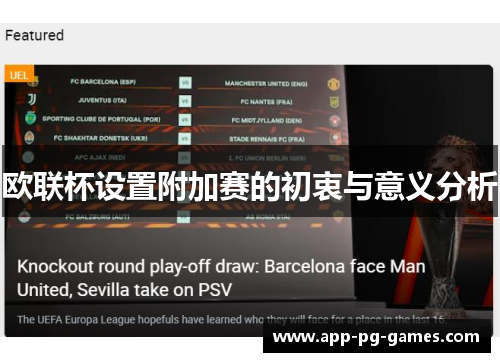 欧联杯设置附加赛的初衷与意义分析