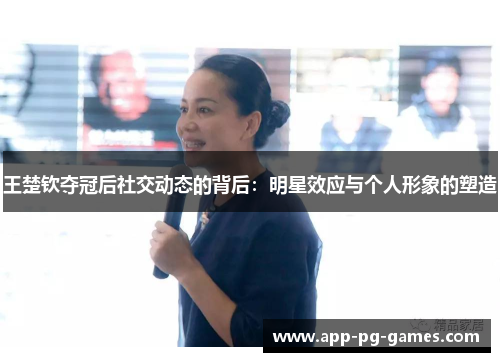 王楚钦夺冠后社交动态的背后：明星效应与个人形象的塑造