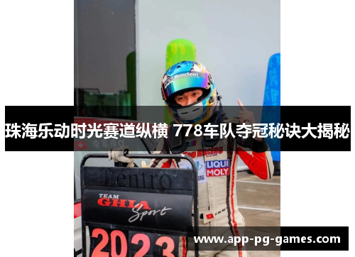 珠海乐动时光赛道纵横 778车队夺冠秘诀大揭秘