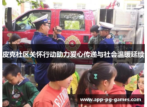 皮克社区关怀行动助力爱心传递与社会温暖延续