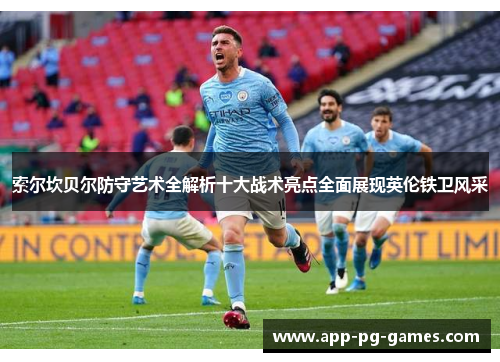 索尔坎贝尔防守艺术全解析十大战术亮点全面展现英伦铁卫风采