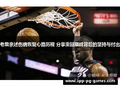 老詹亲述伤病恢复心路历程 分享重回巅峰背后的坚持与付出