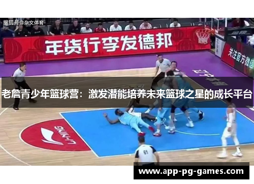 老詹青少年篮球营：激发潜能培养未来篮球之星的成长平台