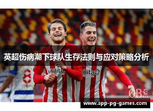 英超伤病潮下球队生存法则与应对策略分析