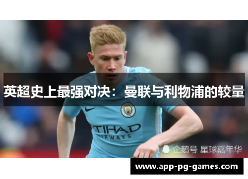 英超史上最强对决：曼联与利物浦的较量