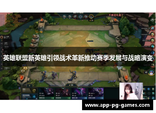 英雄联盟新英雄引领战术革新推动赛季发展与战略演变