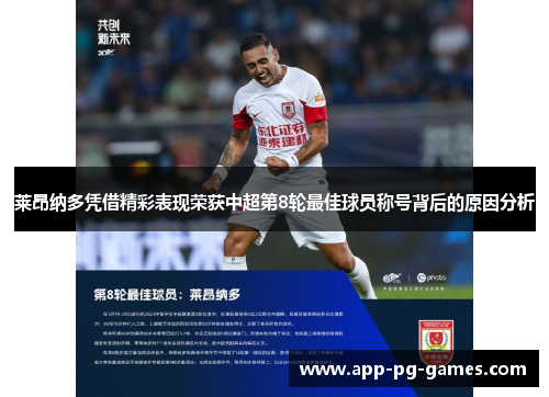 莱昂纳多凭借精彩表现荣获中超第8轮最佳球员称号背后的原因分析