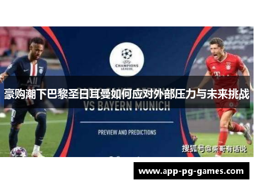 豪购潮下巴黎圣日耳曼如何应对外部压力与未来挑战