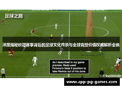 深度揭秘欧冠赛事背后的足球文化传承与全球竞技价值权威解析全貌 深度揭秘欧冠赛事背后的足球文化传承与全球竞技价值权威解析全貌