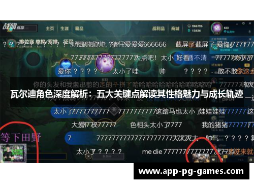 瓦尔迪角色深度解析：五大关键点解读其性格魅力与成长轨迹