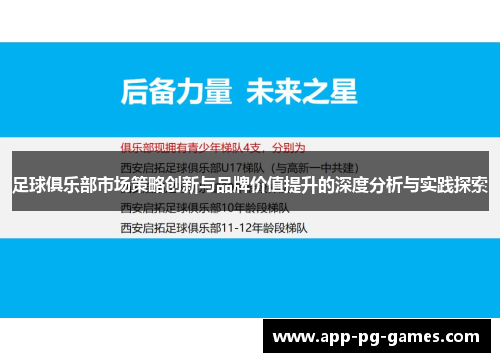 足球俱乐部市场策略创新与品牌价值提升的深度分析与实践探索 足球俱乐部市场策略创新与品牌价值提升的深度分析与实践探索