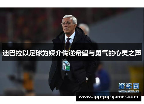 迪巴拉以足球为媒介传递希望与勇气的心灵之声 迪巴拉以足球为媒介传递希望与勇气的心灵之声