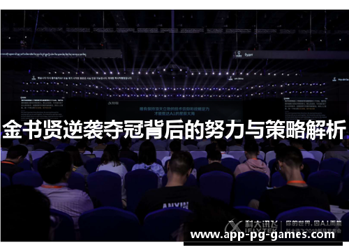 金书贤逆袭夺冠背后的努力与策略解析 金书贤逆袭夺冠背后的努力与策略解析