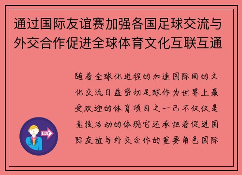 通过国际友谊赛加强各国足球交流与外交合作促进全球体育文化互联互通 通过国际友谊赛加强各国足球交流与外交合作促进全球体育文化互联互通