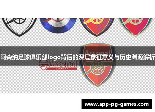 阿森纳足球俱乐部logo背后的深层象征意义与历史渊源解析