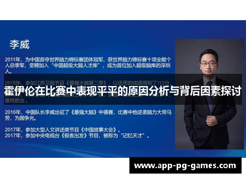 霍伊伦在比赛中表现平平的原因分析与背后因素探讨 霍伊伦在比赛中表现平平的原因分析与背后因素探讨