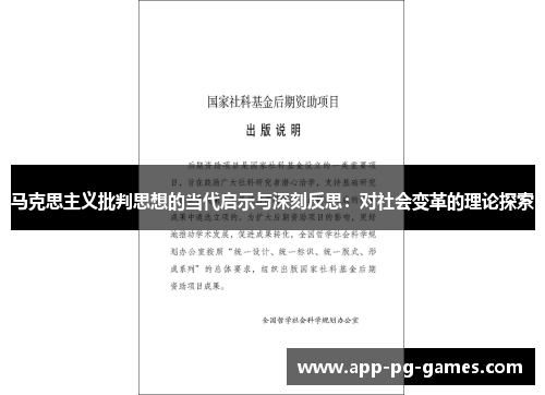 马克思主义批判思想的当代启示与深刻反思:对社会变革的理论探索 马克思主义批判思想的当代启示与深刻反思:对社会变革的理论探索