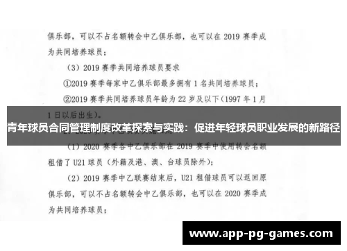 青年球员合同管理制度改革探索与实践：促进年轻球员职业发展的新路径