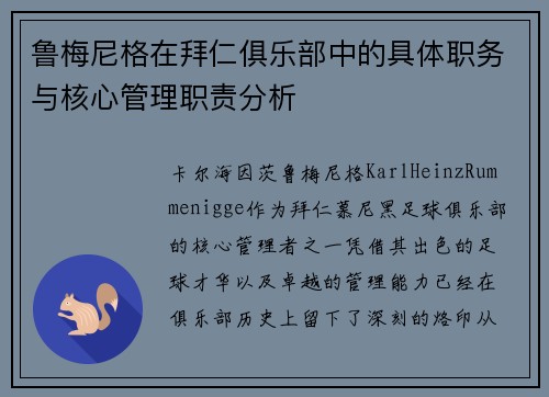 鲁梅尼格在拜仁俱乐部中的具体职务与核心管理职责分析