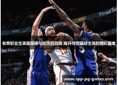 老詹职业生涯里程碑与纪念日回顾 揭开传奇篮球生涯的精彩篇章 老詹职业生涯里程碑与纪念日回顾 揭开传奇篮球生涯的精彩篇章