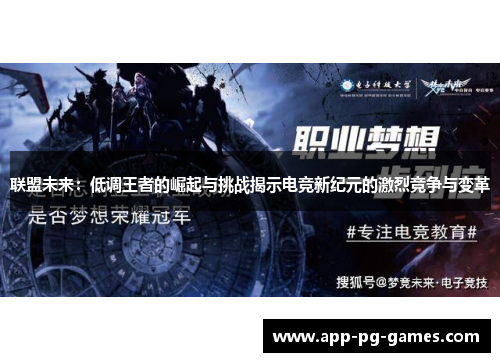联盟未来：低调王者的崛起与挑战揭示电竞新纪元的激烈竞争与变革