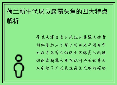 荷兰新生代球员崭露头角的四大特点解析