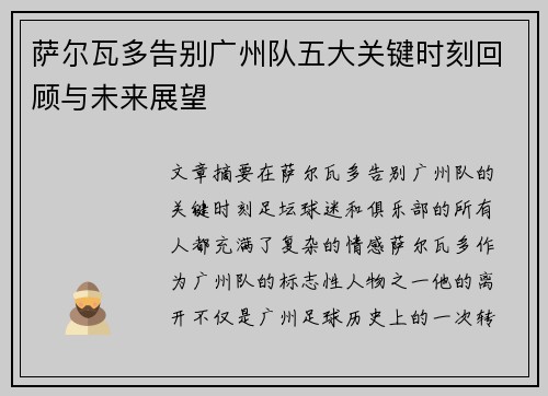 萨尔瓦多告别广州队五大关键时刻回顾与未来展望