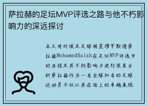 萨拉赫的足坛MVP评选之路与他不朽影响力的深远探讨