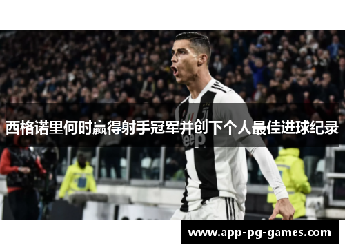 西格诺里何时赢得射手冠军并创下个人最佳进球纪录