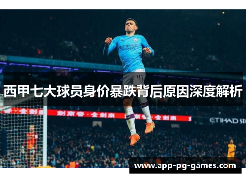 西甲七大球员身价暴跌背后原因深度解析