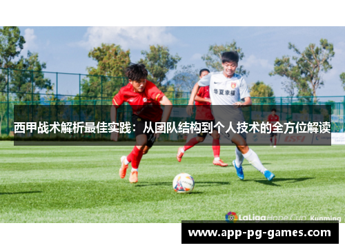 西甲战术解析最佳实践：从团队结构到个人技术的全方位解读
