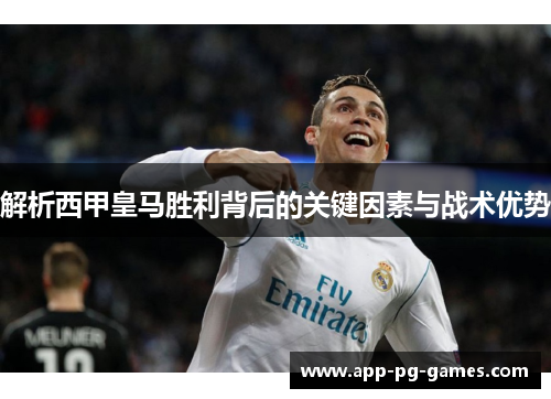 解析西甲皇马胜利背后的关键因素与战术优势
