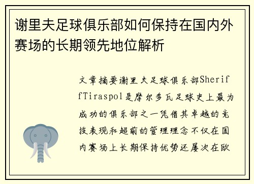 谢里夫足球俱乐部如何保持在国内外赛场的长期领先地位解析