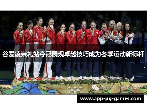 谷爱凌崇礼站夺冠展现卓越技巧成为冬季运动新标杆