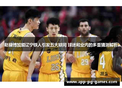 赵健博加盟辽宁铁人引发五大疑问 球迷和业内的多重猜测解析 赵健博加盟辽宁铁人引发五大疑问 球迷和业内的多重猜测解析