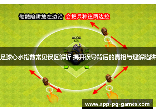 足球心水指数常见误区解析 揭开误导背后的真相与理解陷阱 足球心水指数常见误区解析 揭开误导背后的真相与理解陷阱