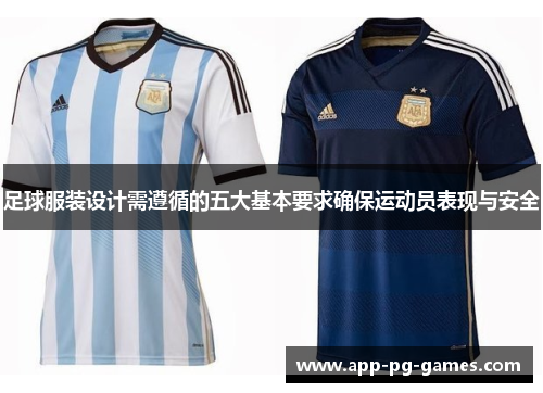 足球服装设计需遵循的五大基本要求确保运动员表现与安全 足球服装设计需遵循的五大基本要求确保运动员表现与安全