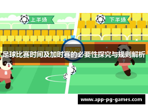 足球比赛时间及加时赛的必要性探究与规则解析 足球比赛时间及加时赛的必要性探究与规则解析