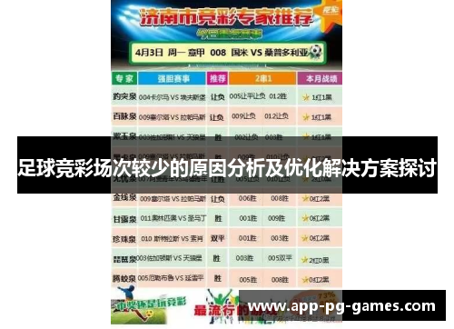 足球竞彩场次较少的原因分析及优化解决方案探讨 足球竞彩场次较少的原因分析及优化解决方案探讨