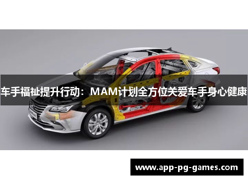 车手福祉提升行动:MAM计划全方位关爱车手身心健康 车手福祉提升行动:MAM计划全方位关爱车手身心健康