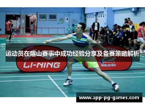 运动员在喀山赛事中成功经验分享及备赛策略解析