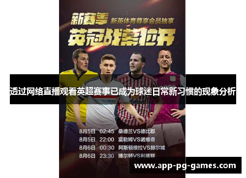 透过网络直播观看英超赛事已成为球迷日常新习惯的现象分析