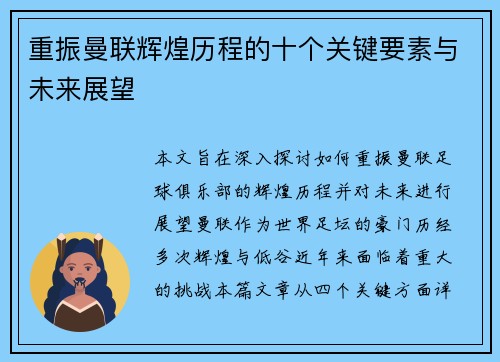 重振曼联辉煌历程的十个关键要素与未来展望