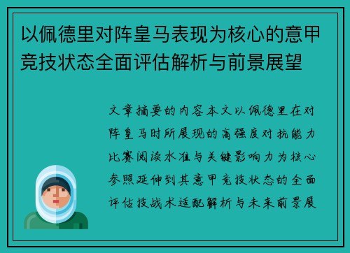 以佩德里对阵皇马表现为核心的意甲竞技状态全面评估解析与前景展望