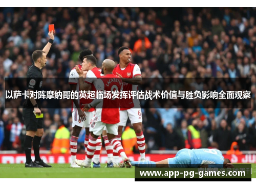 以萨卡对阵摩纳哥的英超临场发挥评估战术价值与胜负影响全面观察