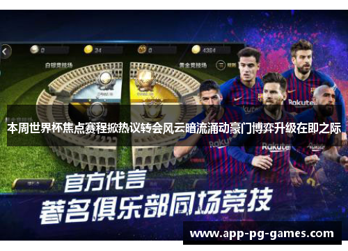 本周世界杯焦点赛程掀热议转会风云暗流涌动豪门博弈升级在即之际